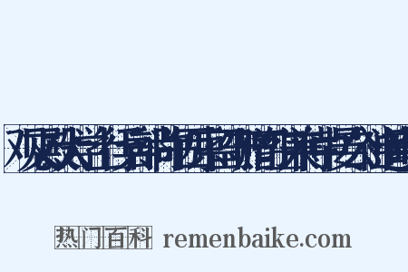 观文殿大学士行兵部尚书西京留守赠司空兼侍中晏公神道碑铭是什么意思的图片
